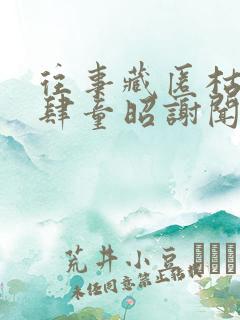 往事藏匿枯鱼之肆童昭谢闻舟哪里更新最快