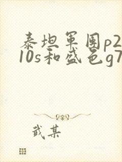 泰坦军团p2710s和盛色g73