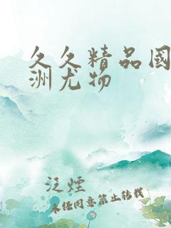 久久精品国产亚洲尤物