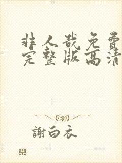 非人哉免费观看完整版高清