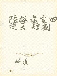 陆总你家四宝要逆天 短剧