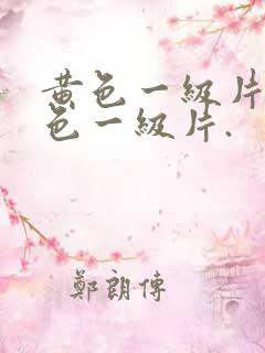 黄色一级片.黄色一级片.