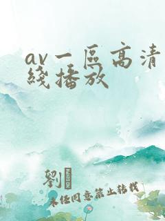 av一区高清在线播放