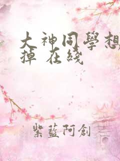 大神同学想被吃掉 在线