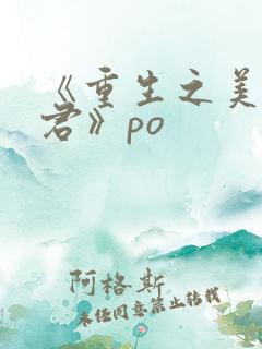 《重生之美人事君》po