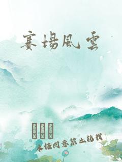 赛场风云