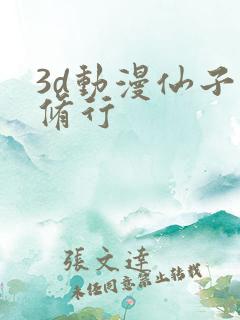 3d动漫仙子的修行
