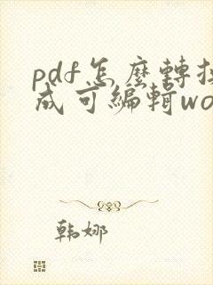 pdf怎么转换成可编辑word文档
