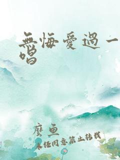 无悔爱过一回原唱