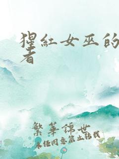 猩红女巫的扮演者