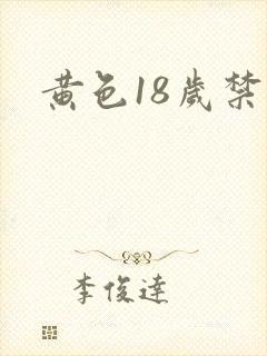 黄色18岁禁