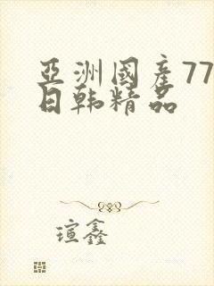 亚洲国产777日韩精品