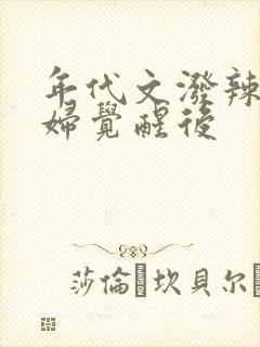 年代文泼辣小媳妇觉醒后