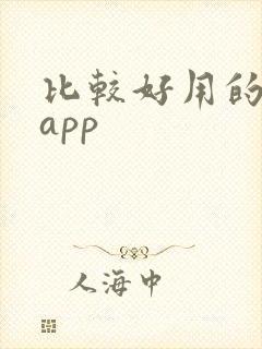 比较好用的闹钟app