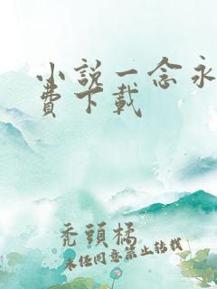 小说一念永恒免费下载