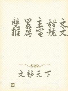 双男主甜文小说推荐电竞文