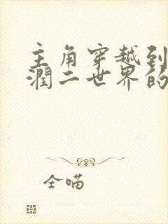 主角穿越到伊藤润二世界的小说