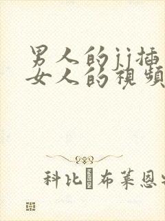 男人的jj插入女人的视频