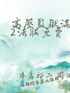 高压监狱满天星2法版免费