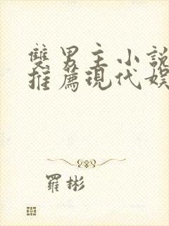 双男主小说甜文推荐现代娱乐圈