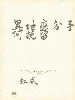 异地恋分手该如何挽留