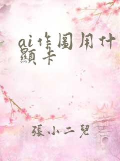 ai作图用什么显卡