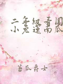 二年级看图写话小兔运南瓜