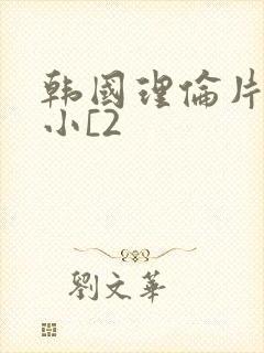 韩国理伦片驯服小[2