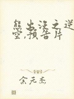 熊出没之逆转时空,预告片