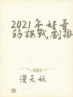 2021年好看的谍战剧排行榜前十名