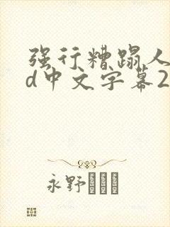 强行糟蹋人妻hd中文字幕2