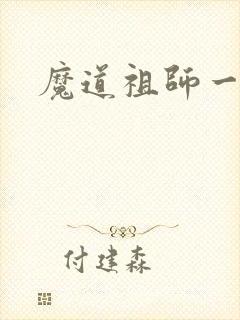魔道祖师一
