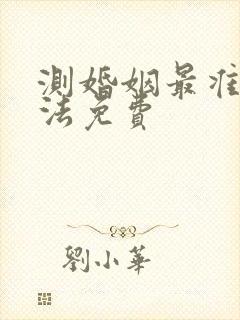 测婚姻最准的方法免费