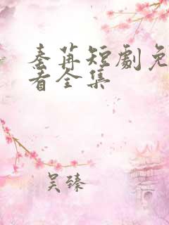 秦苒短剧免费观看全集