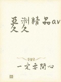 亚洲精品av久久久