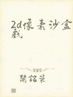 2d像素沙盒游戏