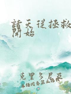 诸天从拯救大明开始