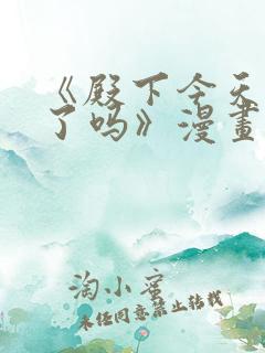 《殿下今天被刺了吗》漫画免费阅读