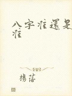 八字准还是面相准