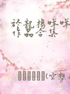 于龙杨咩咩短剧作品合集