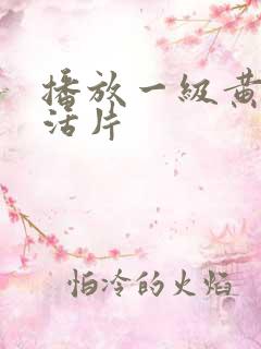 播放一级黄色生活片