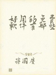 好用的免费追剧软件有哪些