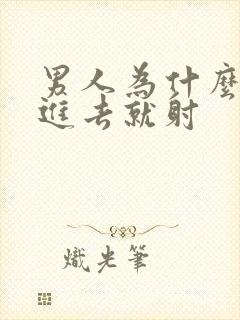 男人为什么会一进去就射