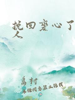挽回变心了的爱人