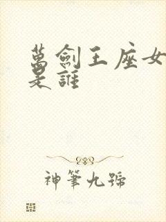 万剑王座女主角是谁