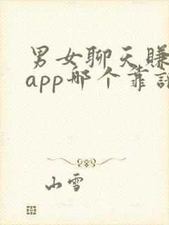 男女聊天赚钱的app哪个靠谱赚钱还快