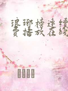 琅琊榜连续剧免费播放在线观看全集高清