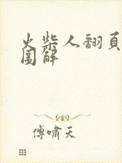 火柴人翻页动画图解