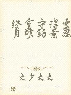 终会守得云开见月明的意思是什么