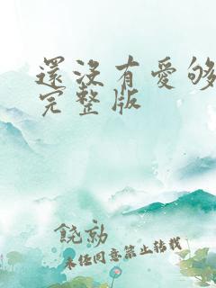 还没有爱够原唱完整版